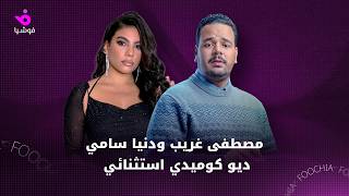 مصطفى غريب ودنيا سامي.. ديو كوميدي استثنائي