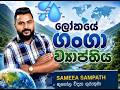 ලෝකයේ ගංගා ව්යාප්තිය
