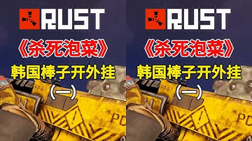 rust生存合集《殺死泡菜》第一期 #steam游戲 #多人聯機 #rust #三角洲行動  #生存游戏 #沙盒游戏 #Rust #Steam游戏 #多人联机