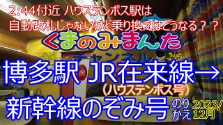 博多駅　JR在来線（ハウステンボス号）から新幹線のぞみ号に乗り換え！！2分43秒付近ではハウステンボスからお帰りの際は必見です！！2023年12月