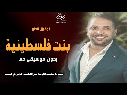 يما زوجيني بنت فلسطينية بدون موسيقى توفيق الدلو اغاني شامية بدون موسيقى