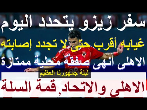 سفر زيزو يتحدد اليوم وغيابه أقرب الاهلى أنهى صفقة محلية ممتازة وليلة جمهورنا بقمة السلة علاء صادق