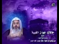 حالات جواز الغيبة محمد المنجد 