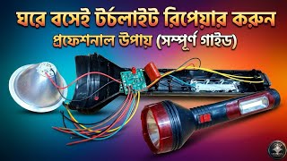 💡Dead Torch Light Repairing TorLight Charging Problem Solution |টর্চ লাইট মেরামত করার সহজ নিয়ম