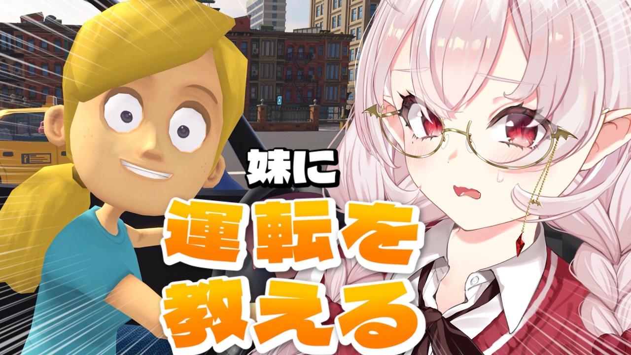 【妹に運転を教える】妹にドライビングテクを教える姉になりたかったんですよ【占都ちえる】
