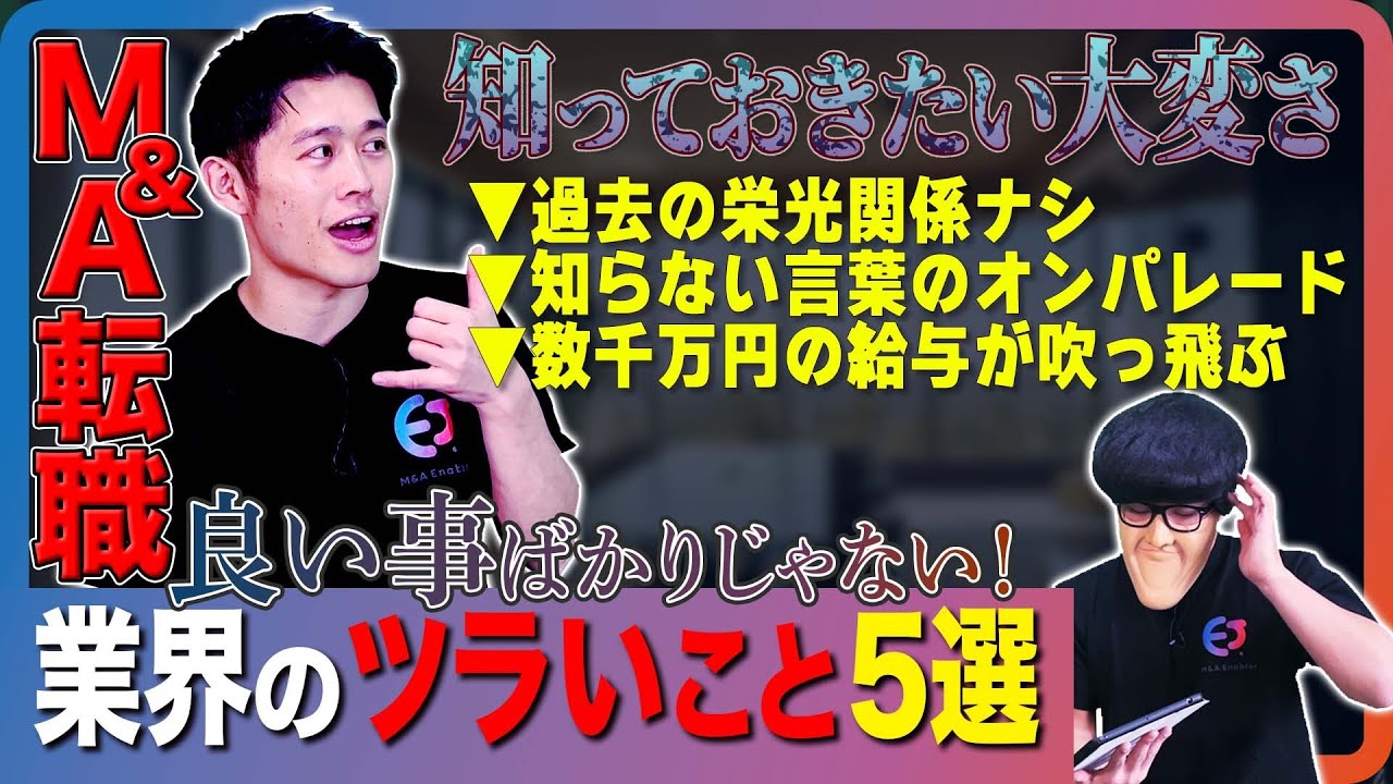【転職前に知っておきたい大変さ】M&A業界の辛いこと5選!!