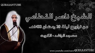 الشيخ ناصر القطامي رمضان 1432 هـ ليلة 20 سورة القيامة