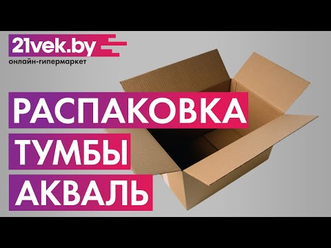Распаковка – Тумба под умывальник Акваль Афина 70
