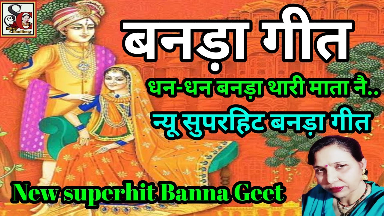 बनड़ा गीत(1138)धन-धन बनड़ा थारी माता नै न्यू सुपरहिट बनड़ा गीत /superhit Banna geet/saroj Chaudhari