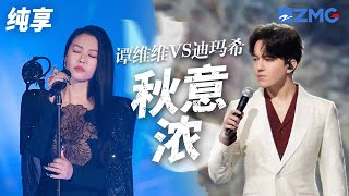 [ 经典翻唱 ]中外歌手神级翻唱张学友金曲《秋意浓》！谭维维VS迪玛希 你更喜欢哪一版？