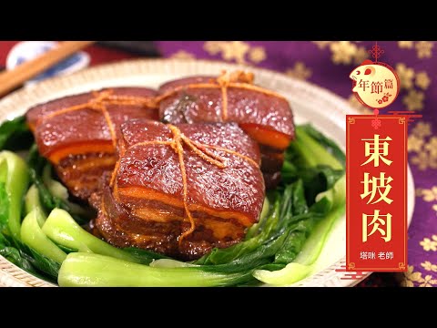 經典江浙菜「東坡肉」年菜料理食譜