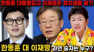 미래를 점친 무당의 충격 예언 국민의 힘 비대위원장 한동훈과 더불어민주당 이재명 대표 중 차기 대통령은 누가…