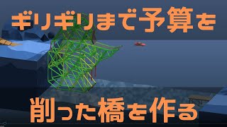 【橋作りゲーム実況動画】予算をギリギリまで削って橋をつくる。上位ランクに入ったぞ！【Poly Bridge】【2-13, 2-14, 2-15】 screenshot 5