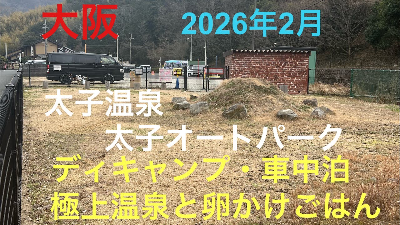 2026年2月・太子温泉・太子オートパーク　ディキャンプ・車中泊・極上温泉・卵かけごはん#わんこ連れキャンプ#太子温泉#太子オートパーク#ハイエースキャンプ#関西キャンプ場#車中泊#ディキャンプ#温泉