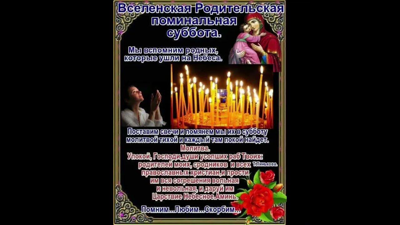Когда вселенская родительская. 26 февраля родительская суббота. Вселенская родительская (мясопустная) суббота. Вселенская родительская суббота открытки. Вселенская родительская суббота.