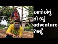 આજે એવું તો કયું Adventure કર્યું કે મને આટલી બધી મજા આવી ગઈ ? || Ridham Bhatt