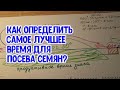 Как определить самое лучшее время для посева семян, для посадки растений? Агрогороскоп нам в помощь