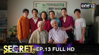 Secret บันเทิง | EP.13 เลือดข้นคนจาง (FULL HD) | 8 ก.ย. 61 | one31