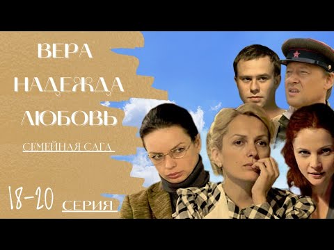 ВЕРА НАДЕЖДА ЛЮБОВЬ / 18-20 серия / Семейная сага / Сериал Драма Мелодрама ▶️