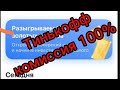 494❤️ Какой ответ ждать от банка Тинькофф! Комиссия 100%😟