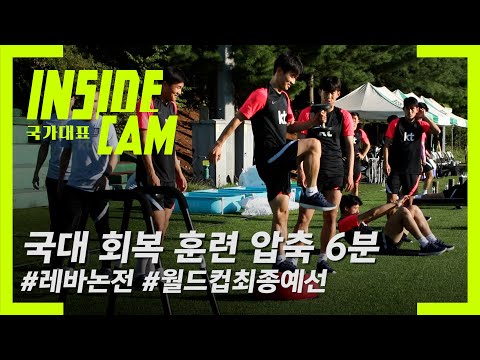 <strong>레바논전</strong> 대비 벤투호 회복 훈련 압축 6분 |  월드컵 최종예선 EP.5
