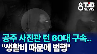 60-year-old arrested for robbing Gongju photo studio.. Committed crime for living expenses | TJ...