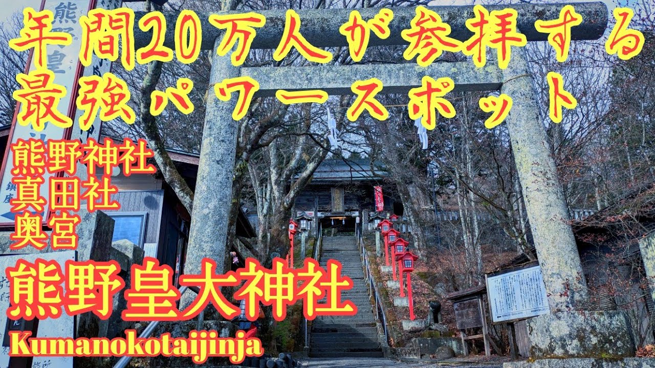 群馬 長野県と群馬県に跨る『熊野皇大神社』軽井沢総鎮守