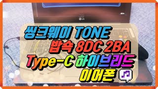 씽크웨이 TONE 밥쇽…