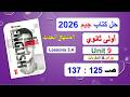 حل كتاب جيم 2026 أولى ثانوي Unit 9 صــ 125 137 الدروس3و4 حل جرامر المفرداتVocabulary Ex منهج جديد