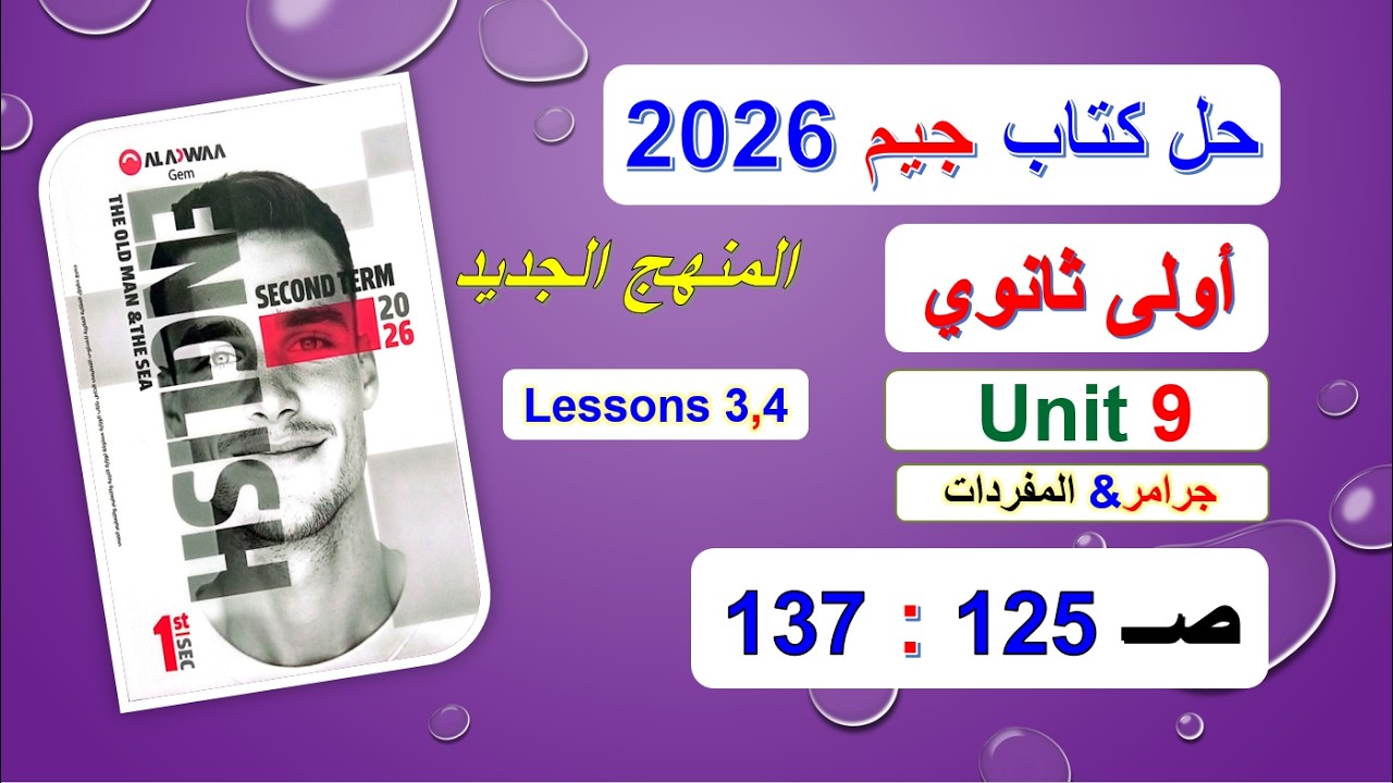 حل كتاب جيم 2026 أولى ثانوي Unit 9 صــ 125 :137 الدروس3و4 حل جرامر& المفرداتVocabulary Ex منهج جديد