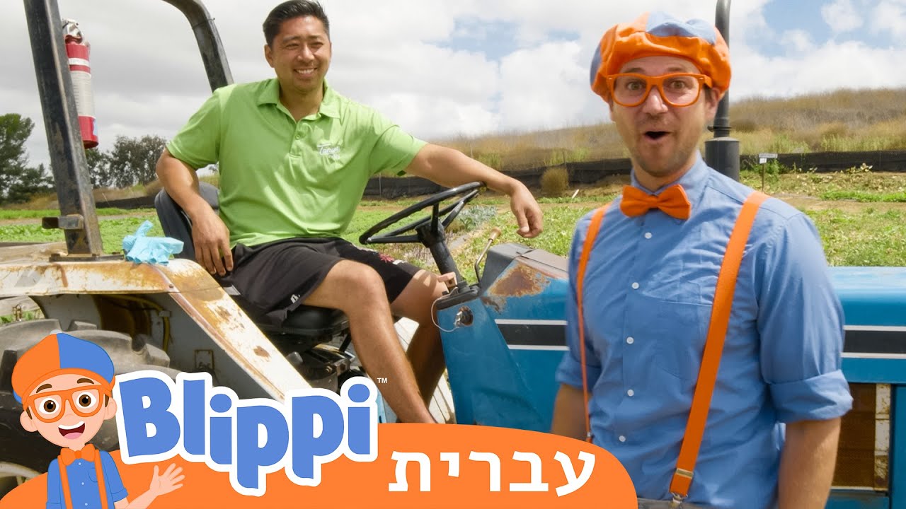 **Tanaka Farms** | טלוויזיה לילדים | בדוק את זה! תסתכל על זה! BLIPPI