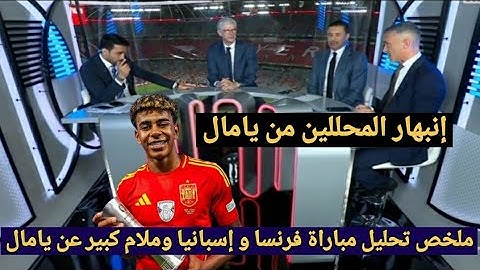 ملخص تحليل مباراة إسبانيا وفرنسا2-1وكلام كبير من المحللين عن تألق لامين يامال وقيادته إسبانيا لنهائي
