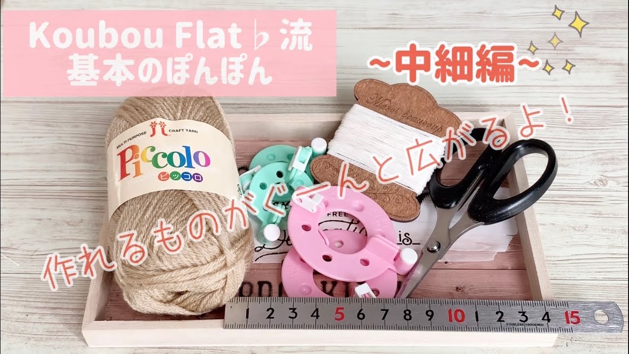 これで完璧！準備はできた♪〜基本のぽんぽん中細編 - YouTube