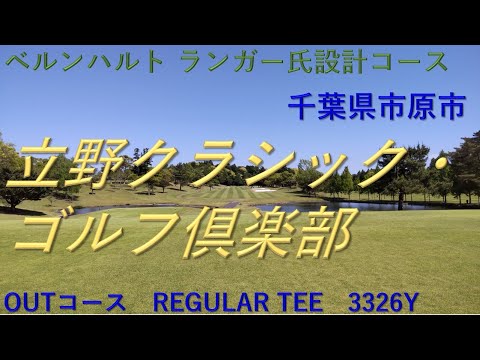 立野クラシック・ゴルフ倶楽部　OUTコース　ベルンハルト　ランガー氏設計
