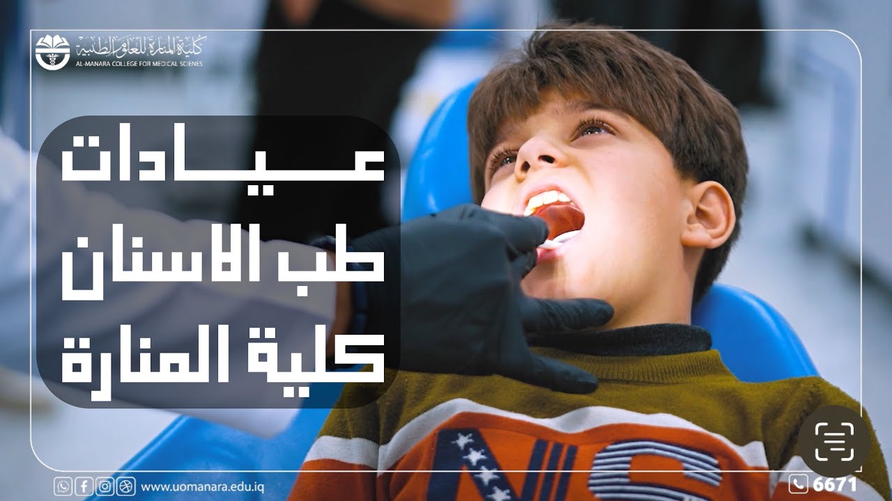 عيادات الاسنان في كلية المنارة للعلوم الطبية في ميسان 2024