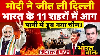 Ye Bharat Ki Baat Hai: दिल्ली में BJP का वॉकओवर ! Election 2024 | BJP | PM Modi | China Floods