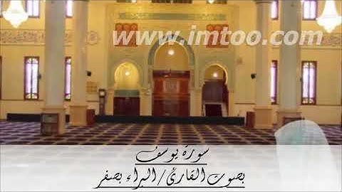 سورة يوسف بصوت القارئ البراء بصفر - من ليالي رمضان