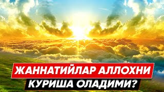 НИМА ДЕБ УЙЛАЙСИЗ ХАКИКАТДАН ХАМ ЖАННАТДАГИЛАР АЛЛОХНИ КУРА ОЛИШАДИМИ? #дин #киёмат