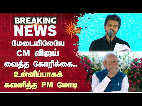 CM Vijay Speech | மேடையிலேயே CM விஜய் வைத்த முக்கிய கோரிக்கை.. உன்னிப்பாகக் கவனித்த PM மோடி