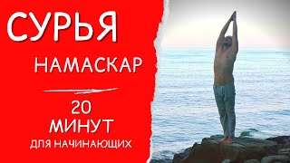 Сурья Намаскар для начинающих йога утром. Александр Назаренко