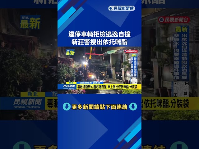 違停車輛拒檢逃逸自撞　新莊警搜出依托咪酯－民視新聞