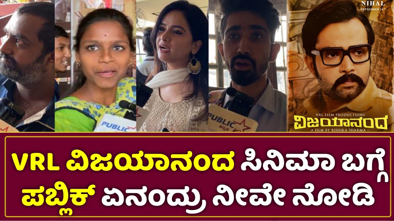 Vijayananda Movie Public Review | Vijay Sankeshwar Biopic Movie Nihal || Rishika