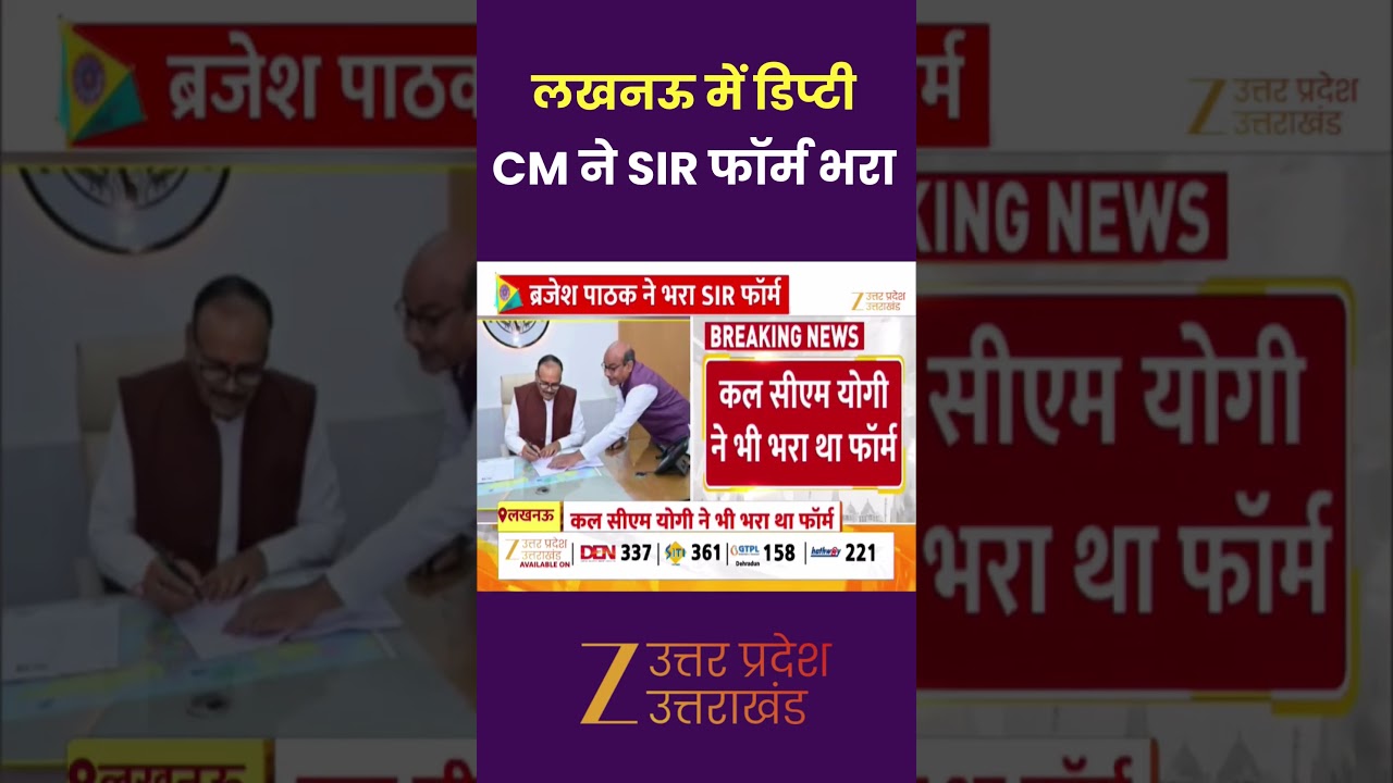 SIR Form : लखनऊ में डिप्टी CM ने SIR फॉर्म भरा, कल सीएम योगी ने भी भरा था फॉर्म | Deputy CM |