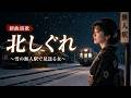 【新曲演歌】北しぐれ/雪の無人駅で最終列車を見送る女の未練歌|女性ボーカル・歌詞付き