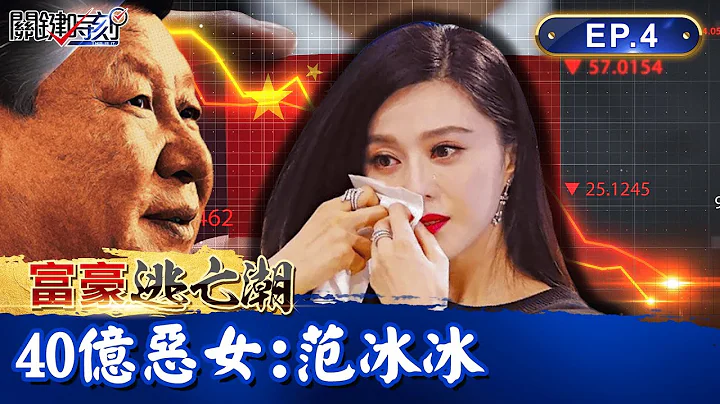 【富豪逃亡潮】封殺5年後復出！范冰冰遭爆逃稅、洗錢、睡高官？重罰40億換自由 「被消失的123天」解密｜EP04 關鍵時刻 劉寶傑 - 天天要聞