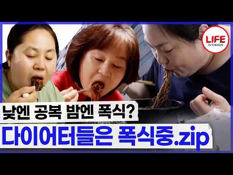 다이어트하는데 밤마다 야식을 먹는다? 밤마다 폭주하는 그녀들의 식욕.zip (TV CHOSUN 241017 방송 외)