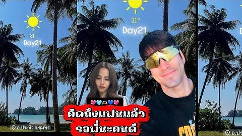 คิดถึงแฟนแล้ว รอพี่นะคนดี คริสมาสนี้คงได้ว่างตรงกัน #nadechyaya #ณเดชน์ญาญ่า #yaya 