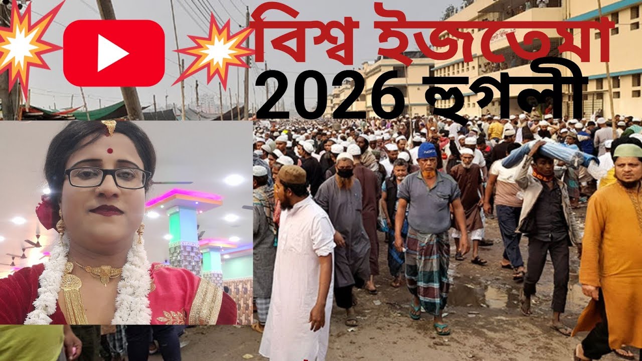 😲বিশ্ব ইজতেমা 2026।বিশ্ব ইস্তেমার জনসমাগম।#World Iztema.