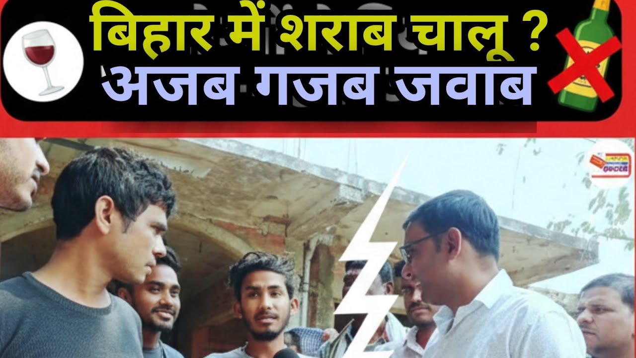 शराबबंदी फेल या पास? बिहार की सड़कों पर लोगों ने खोल दी पोल!