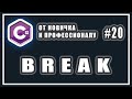 КЛЮЧЕВОЕ СЛОВО BREAK | ОПЕРАТОР BREAK | ПРИМЕР | СИНТАКСИС | C# ОТ НОВИЧКА К ПРОФЕССИОНАЛУ | # 20